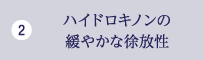 ハイドロキノンの緩やかな徐放性