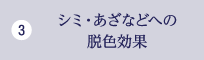 シミ・あざなどへの脱色効果