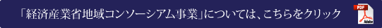 「経済産業省地域コンソーシアム事業」については、こちらをクリック