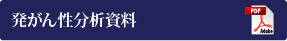 発がん性分析資料