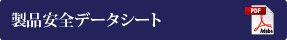 製品安全データシート